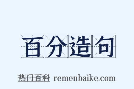 百分造句是什么意思的图片